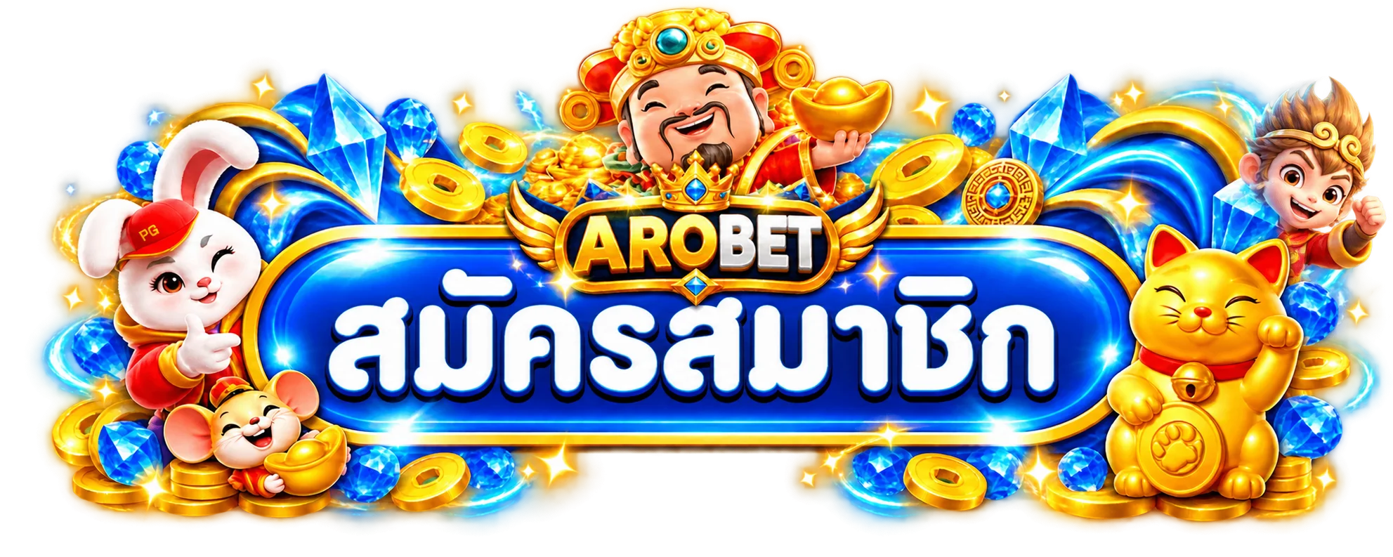 เข้าสู่ระบบ AROBET ผ่านช่องทางทางการ